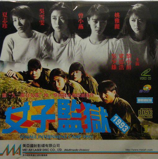 女子监狱1993 女子監獄1993 封面