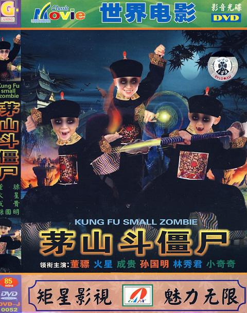 茅山斗僵尸 殭屍發威 封面