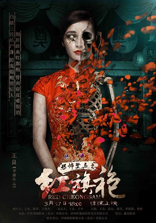 恐怖禁忌之红旗袍 封面