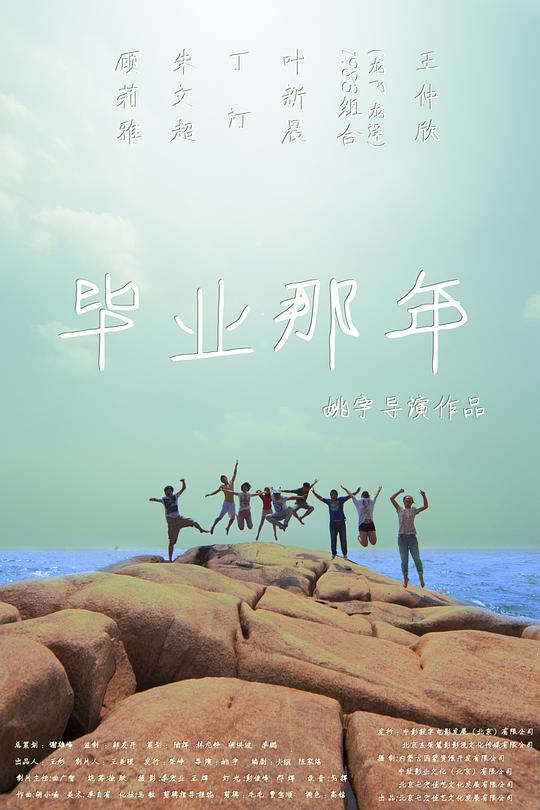 毕业那年 封面