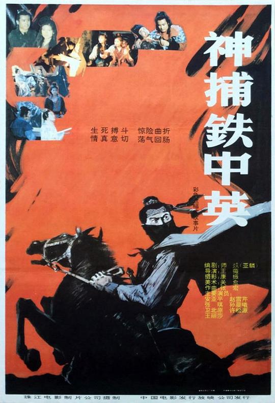 神捕铁中英 封面