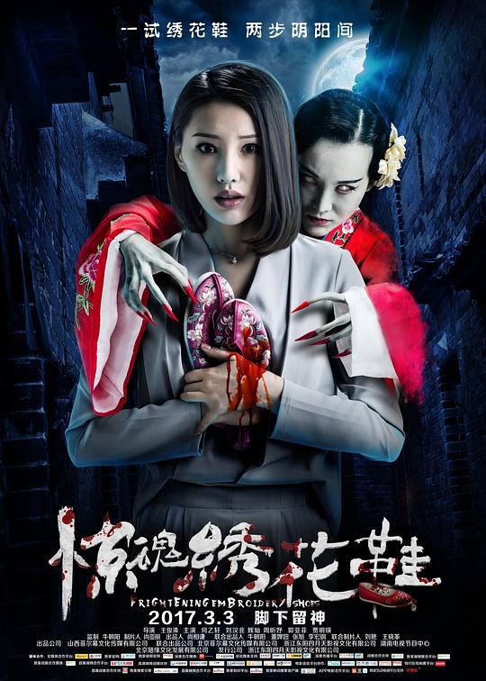 惊魂绣花鞋 封面