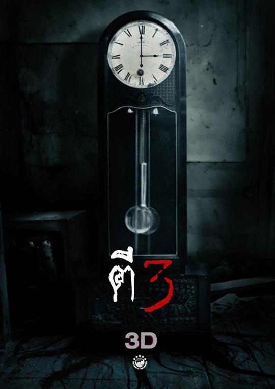 鬼三惊 ตีสาม 封面