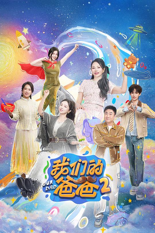 我们的爸爸 第二季 封面