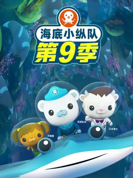 海底小纵队 第九季 封面