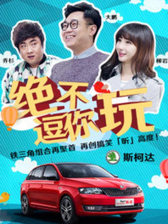 绝不逗你玩 封面