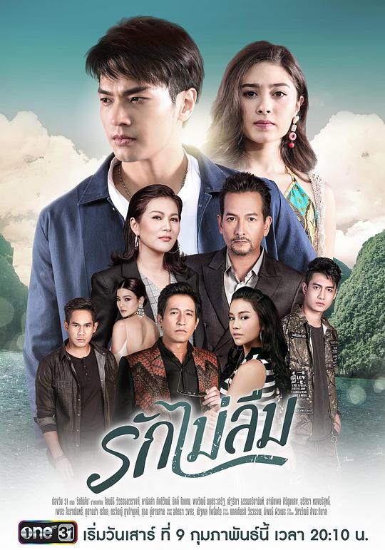 真爱不忘 รักไม่ลืม 封面