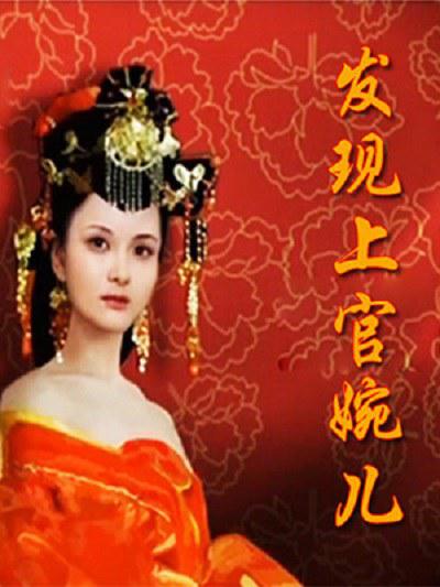 百家讲坛：发现上官婉儿 封面