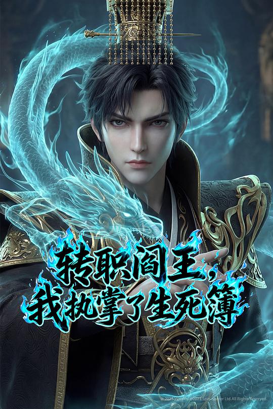 转职阎王，我执掌了生死簿 封面