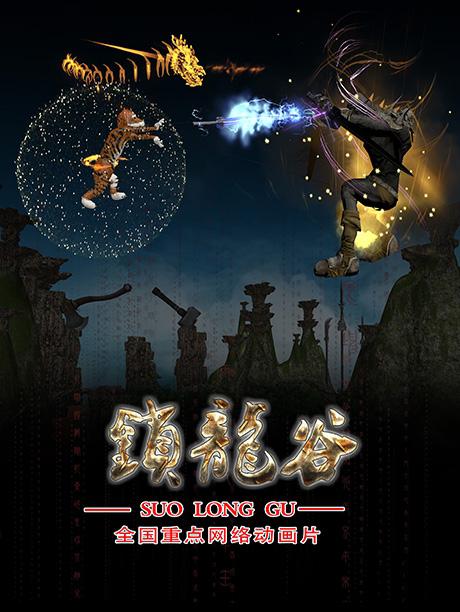 锁龙谷 封面