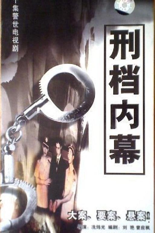 刑档内幕 封面