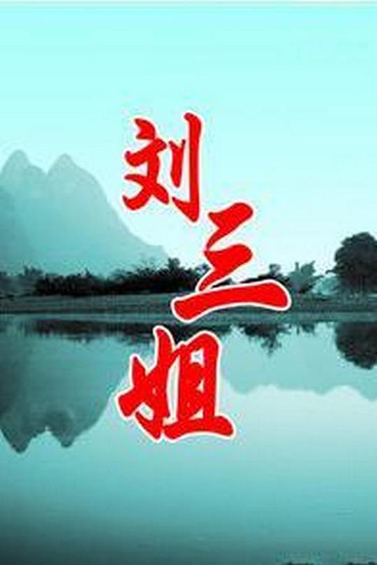 刘三姐 封面