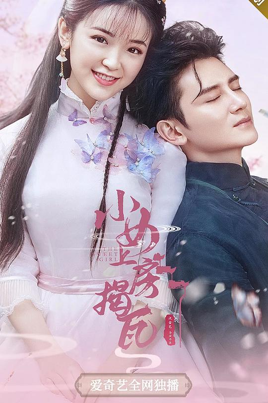 小女上房揭瓦 封面