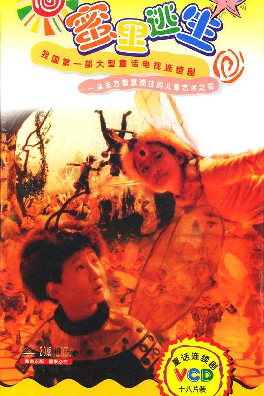 蜜里逃生 封面