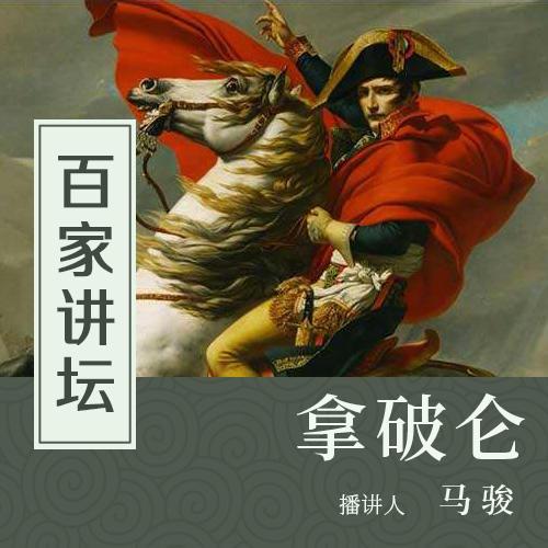 百家讲坛：拿破仑 海报