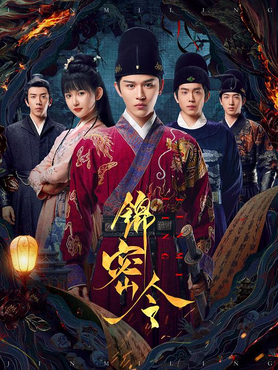 锦密令 封面