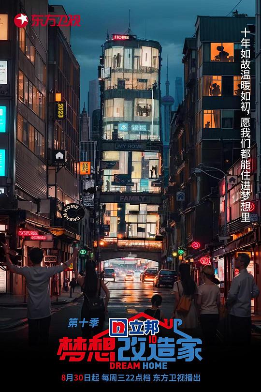 梦想改造家 第十季 封面