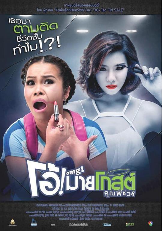 Oh！我的幽灵鬼 โอ้มายโกสต์ คุณผีช่วย 封面