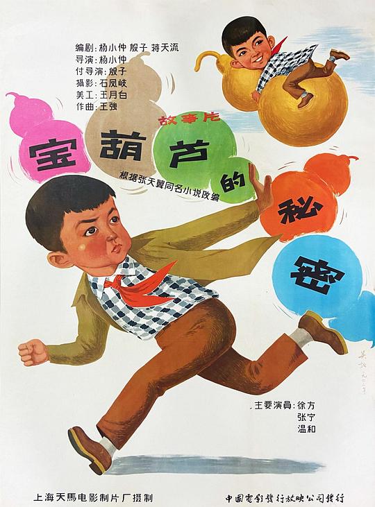 宝葫芦的秘密 封面