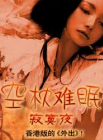 空枕难眠 封面