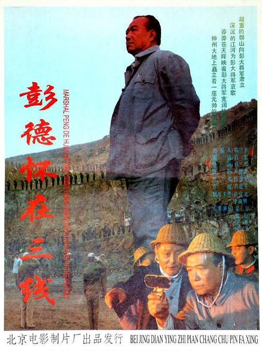彭德怀在三线 封面