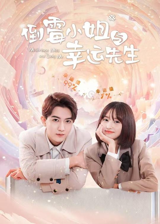 倒霉小姐与幸运先生 封面