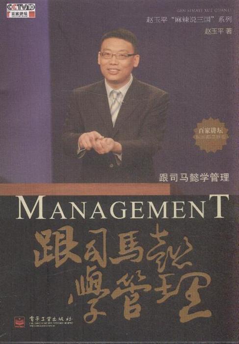 百家讲坛：跟司马懿学管理 封面