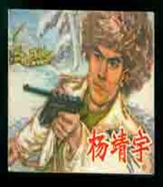 百家讲坛：抗日名将杨靖宇 封面