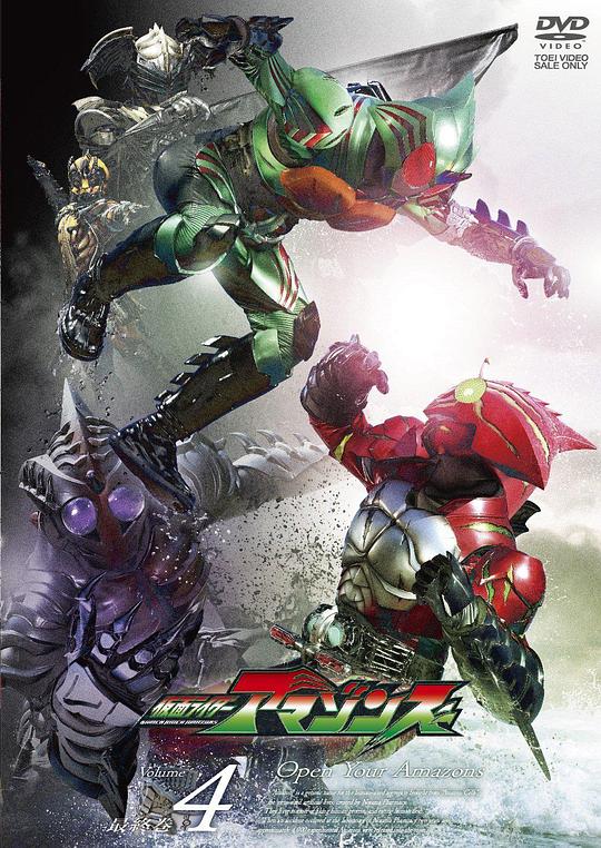 假面骑士亚马逊们 第一季 仮面ライダーアマゾンズ 封面