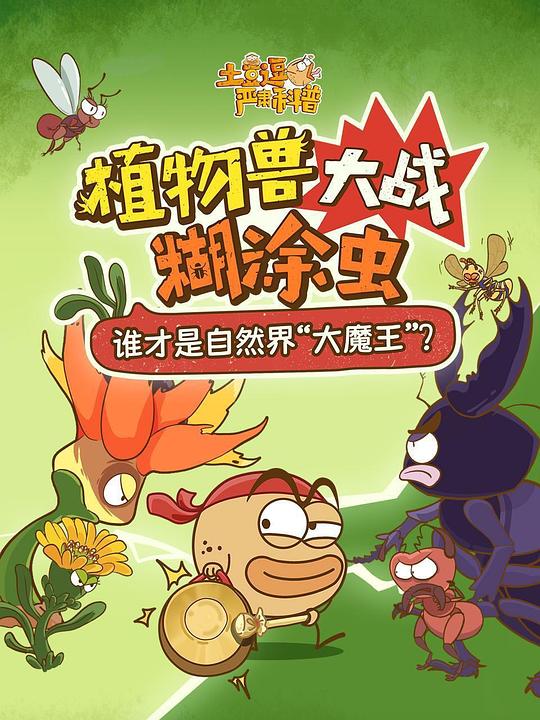 土豆逗严肃科普:植物兽大战糊涂虫 封面
