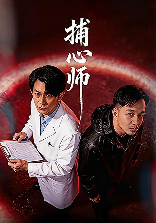 捕心师 封面