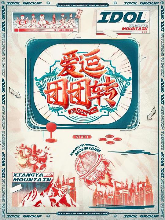 爱逗团团转 封面