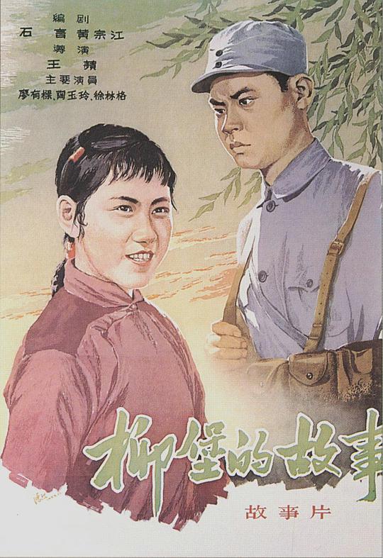 柳堡的故事 封面