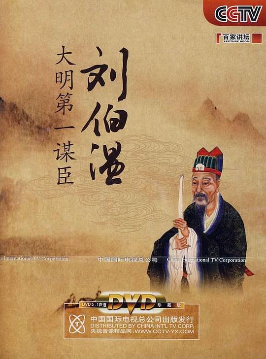 百家讲坛：大明第一谋臣刘伯温 封面