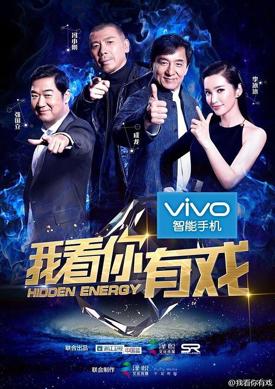 我看你有戏 封面