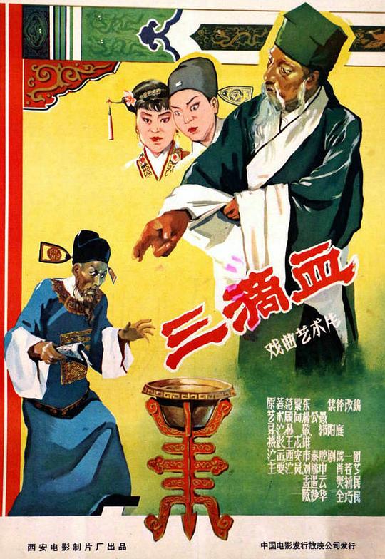 三滴血 封面