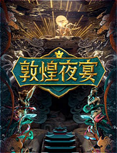 敦煌夜宴 封面