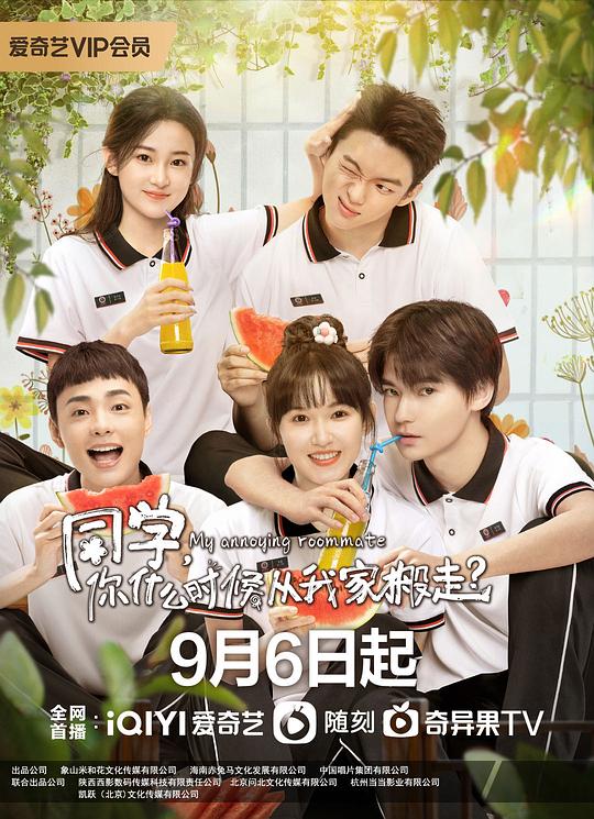 同学，你什么时候从我家搬走？ 封面