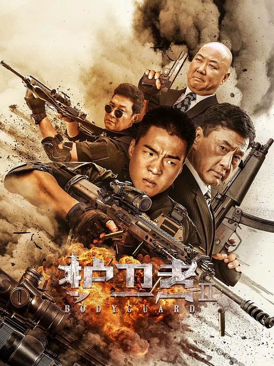 护卫者2 封面