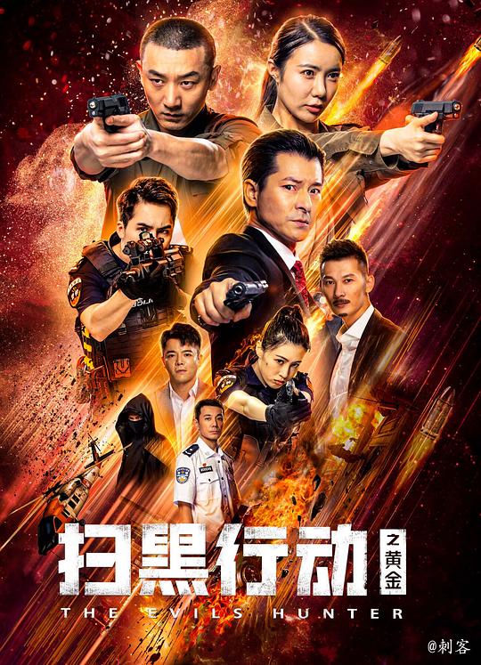 扫黑行动之黄金 封面