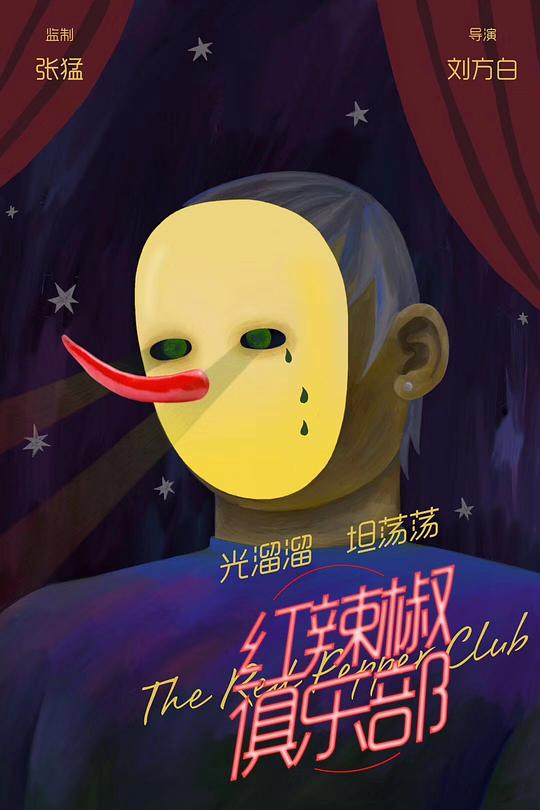 红辣椒俱乐部 封面