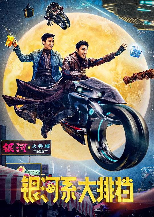 银河系大排档 封面