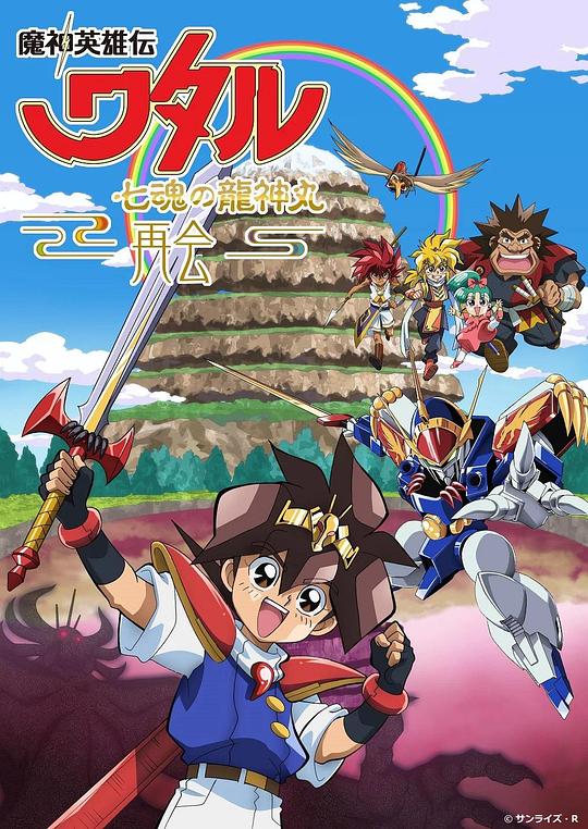 魔神英雄传 七魂龙神丸  -再会- 魔神英雄伝ワタル 七魂の龍神丸 －再会－ 封面