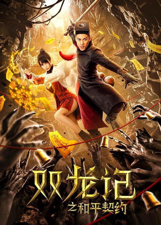 双龙记之和平契约 封面