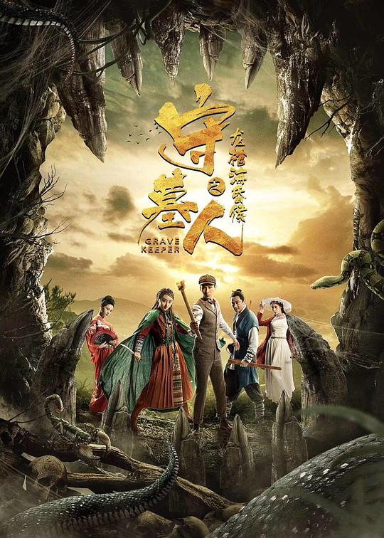 守墓人之龙棺海昏侯 封面