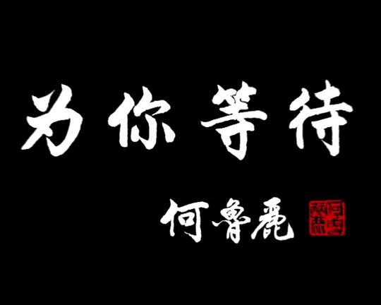 为你等待 封面