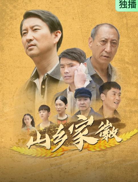 山乡家徽 封面