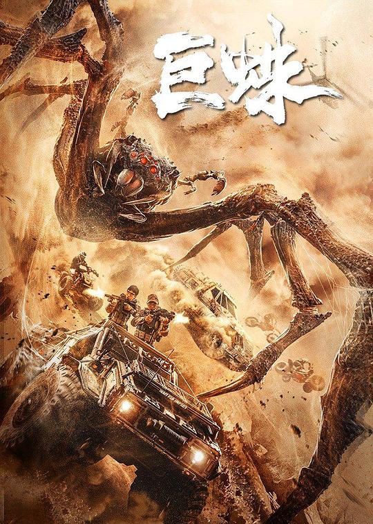 巨蛛 封面