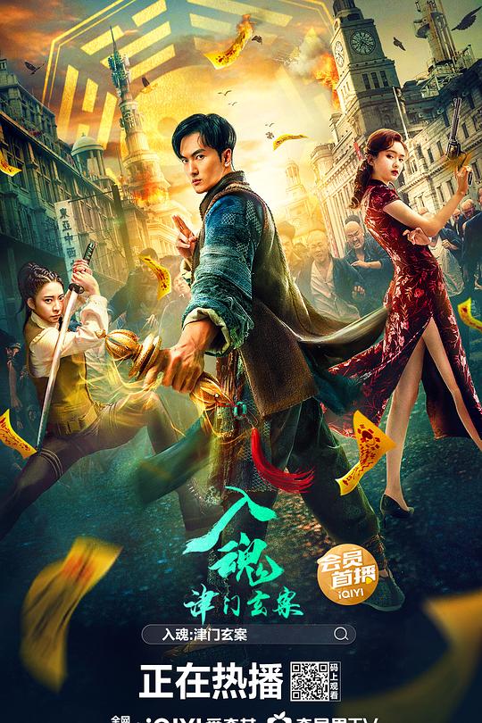 入魂：津门玄案 封面
