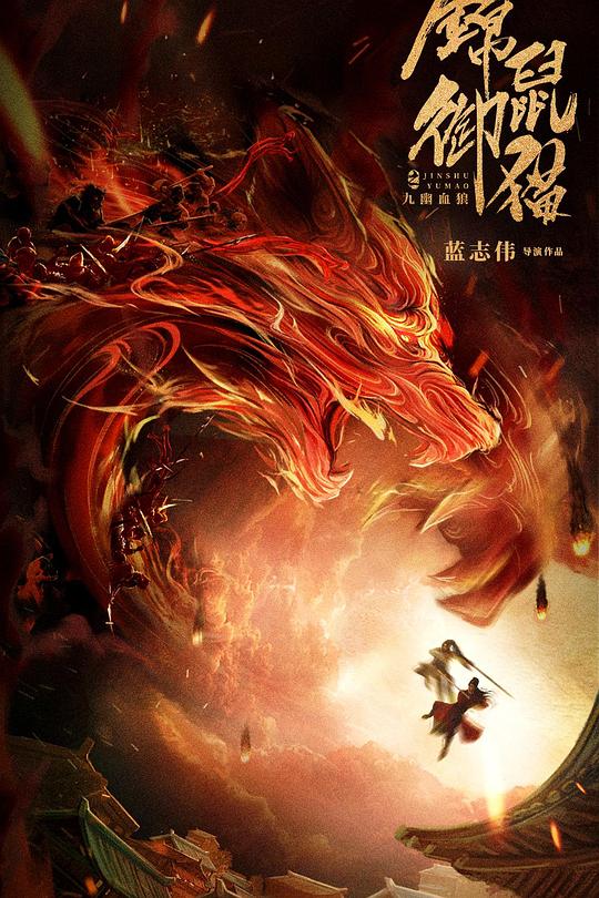 锦鼠御猫之九幽血狼 封面
